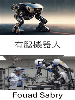 cover image of 有腿機器人